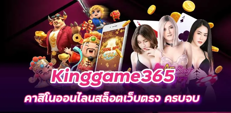 Kinggame365 คาสิโนออนไลนสล็อตเว็บตรง ครบจบ