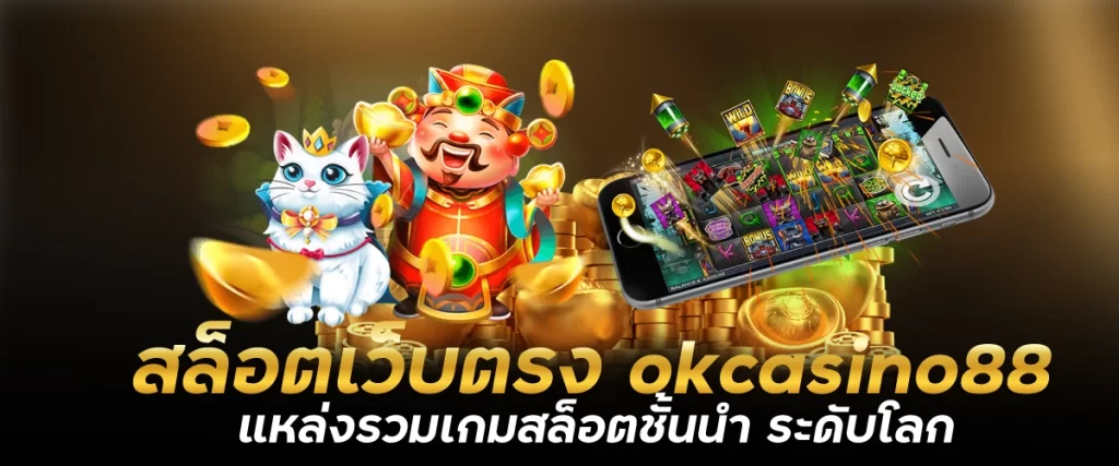 สล็อตเว็บตรง okcasino88 แหล่งรวมเกมสล็อตชั้นนำ ระดับโลก