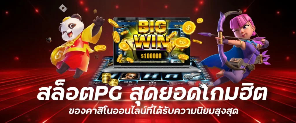 สล็อตPG สุดยอดเกมฮิตของคาสิโนออนไลน์ที่ได้รับความนิยมสุงสุด