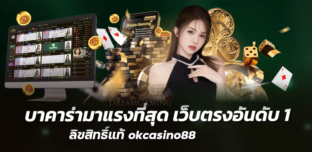 บาคาร่ามาแรงที่สุด เว็บตรงอันดับ 1 ลิขสิทธิ์แท้ okcasino88 